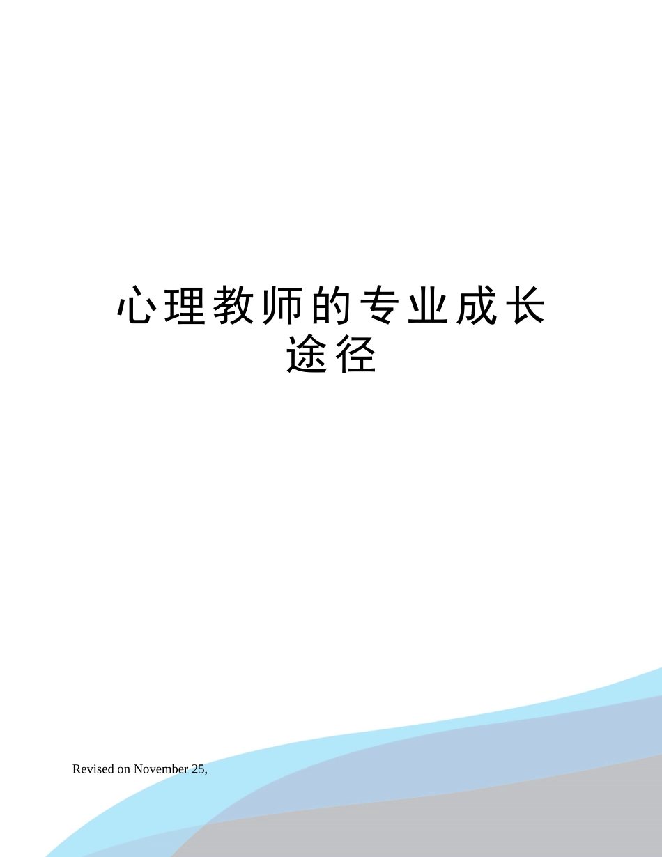 2025年心理教师的专业成长途径_第1页