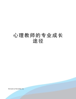 2025年心理教师的专业成长途径