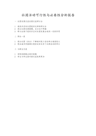 2025年社团活动可行性与必要性分析报告