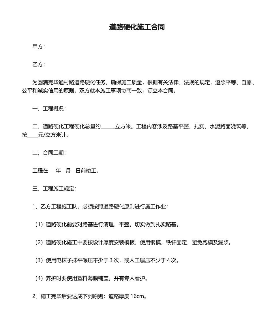 2025年道路硬化施工合同_第1页