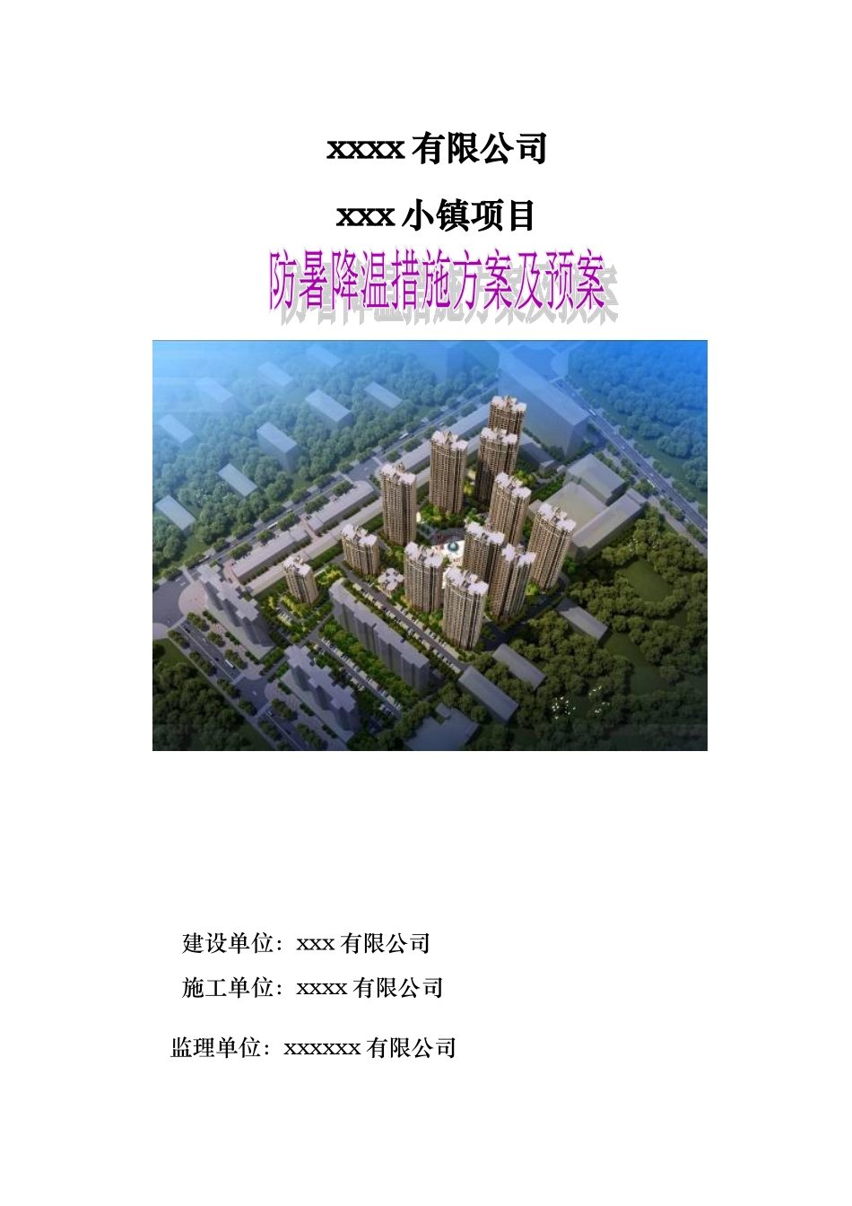 2025年防暑降温措施方案_第1页