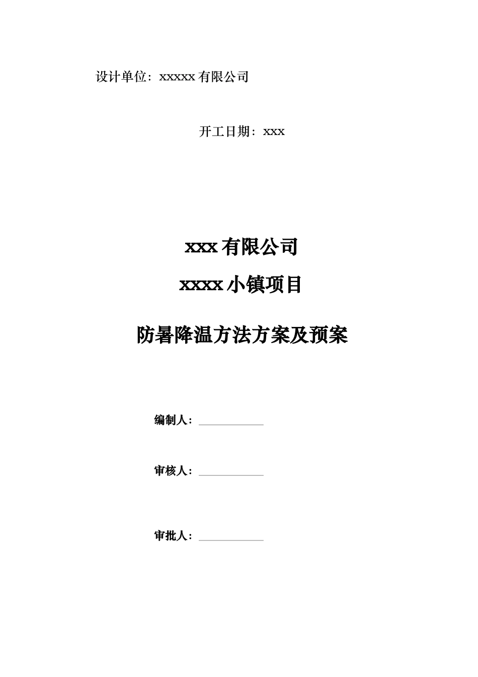 2025年防暑降温措施方案_第2页