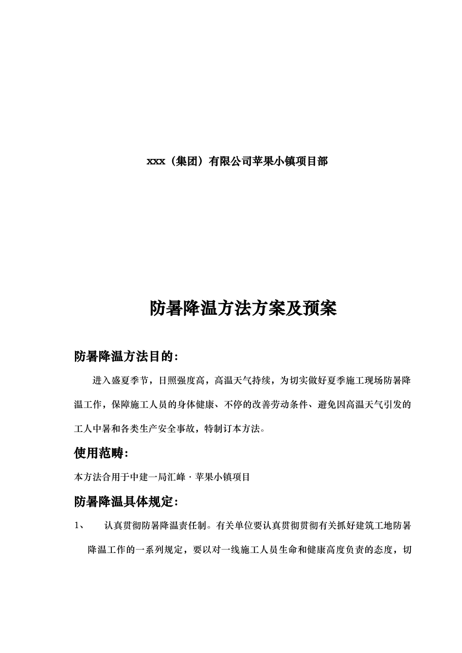 2025年防暑降温措施方案_第3页