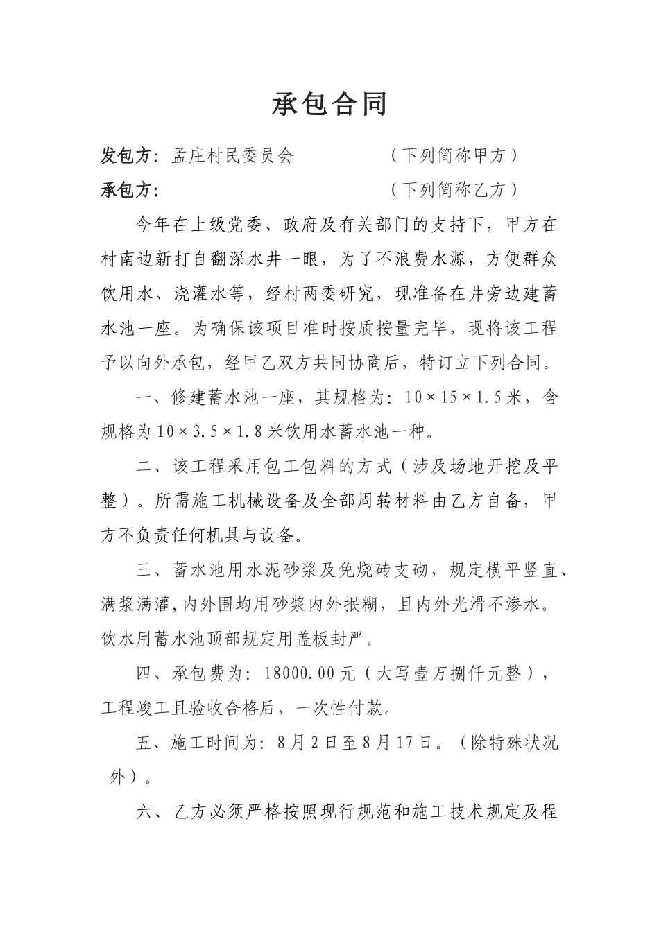 2025年蓄水池承包合同_第1页