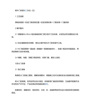 2025年钢木门的施工工艺