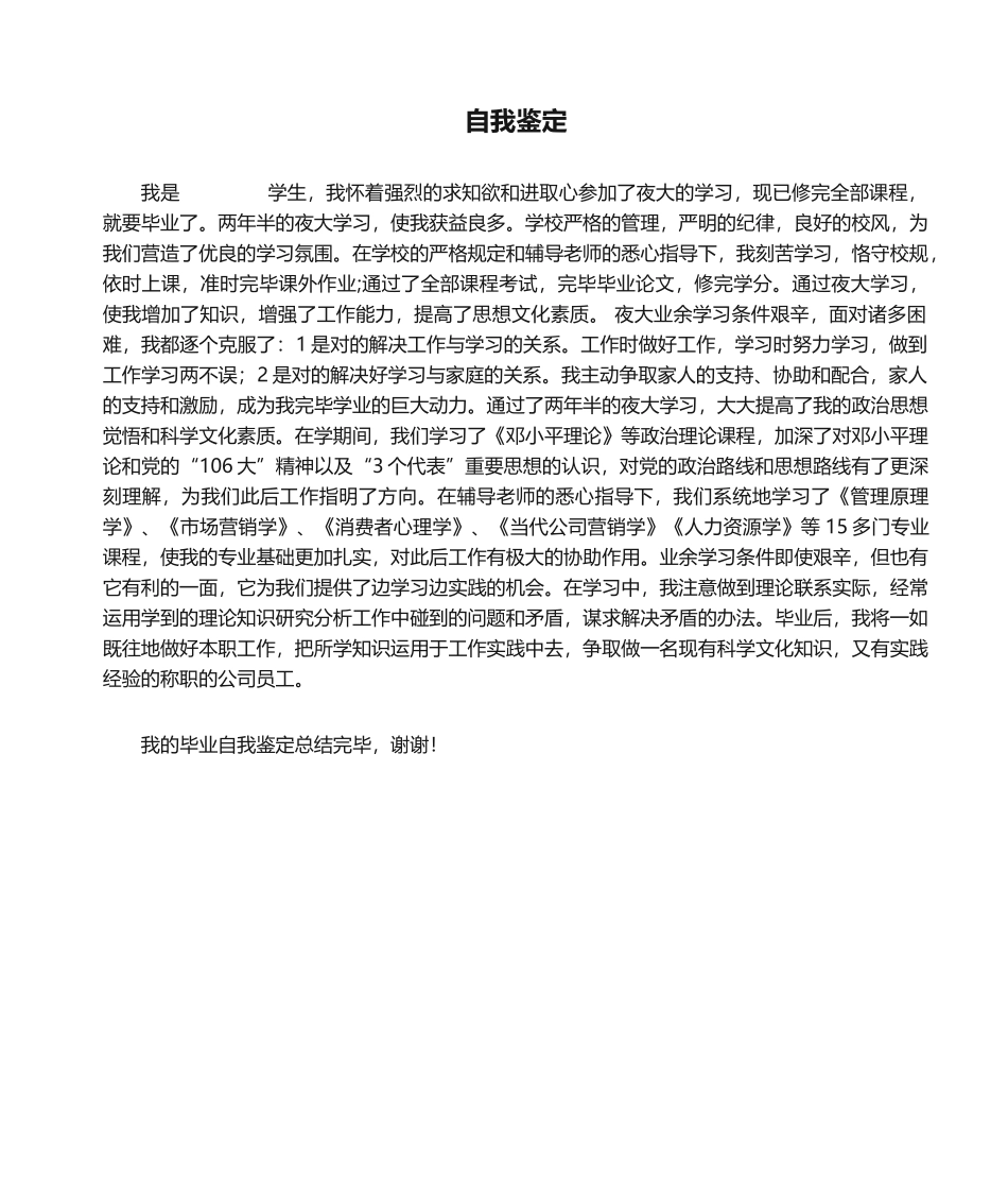 2025年夜大自我鉴定_第1页