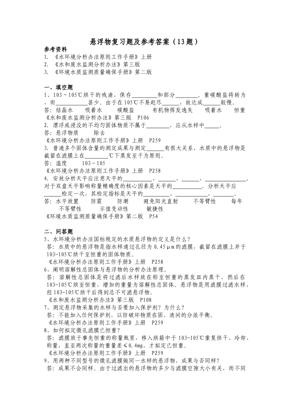 2025年悬浮物复习题及参考答案_第1页