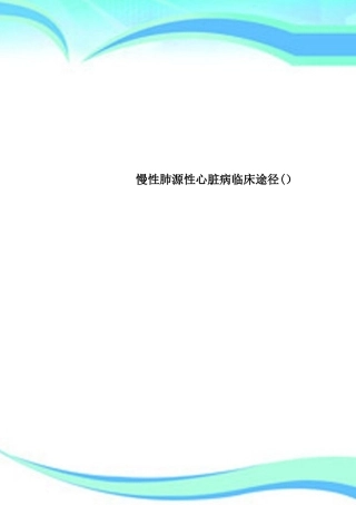 2025年慢性肺源性心脏病临床路径