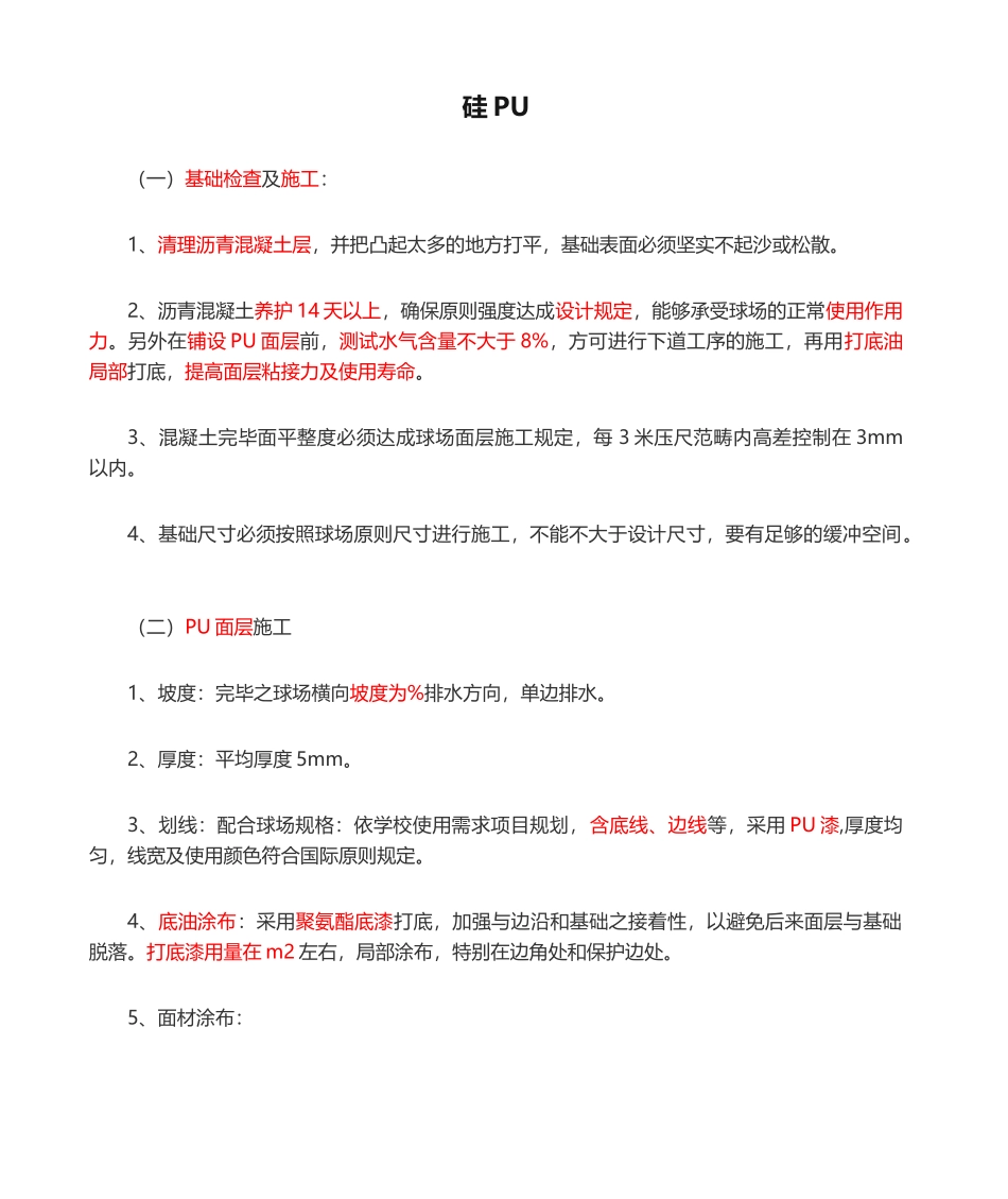 2025年硅PU施工工艺 _第1页