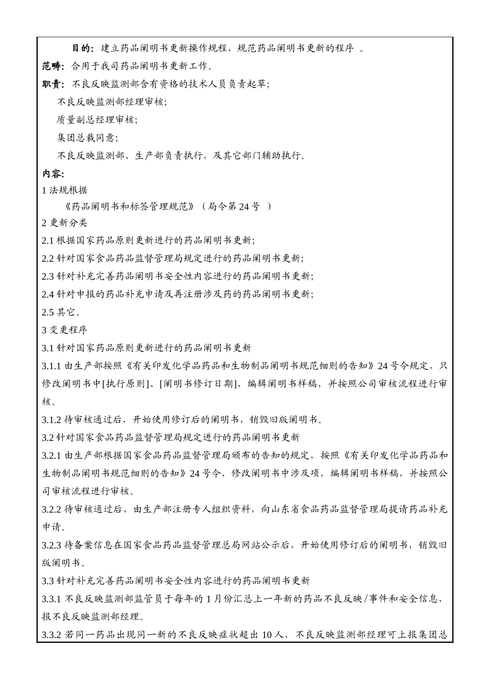 2025年SOPSCS002药品说明书更新操作规程_第1页