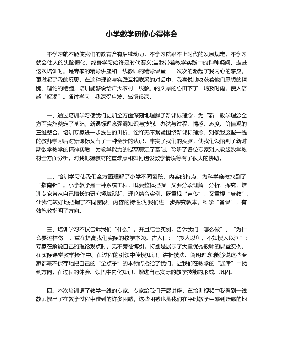 2025年小学数学研修心得体会心得体会_第1页