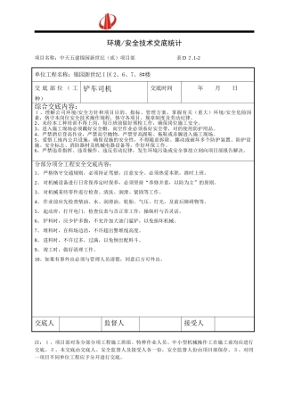 2025年安全技术交底铲车司机