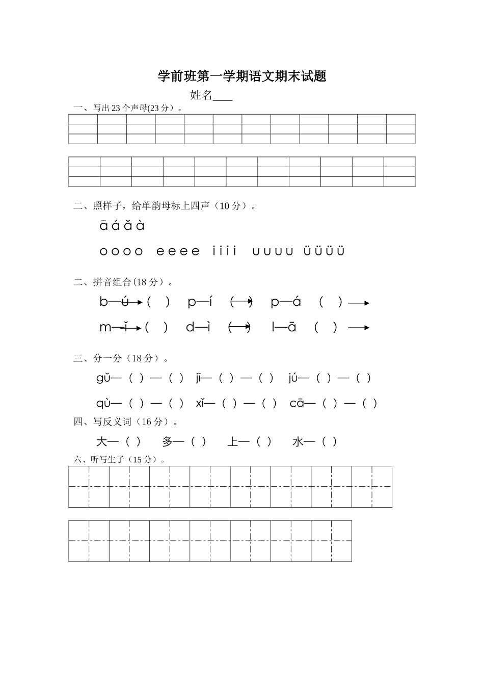 2025年学前班语文上学期期末考试试题_第1页