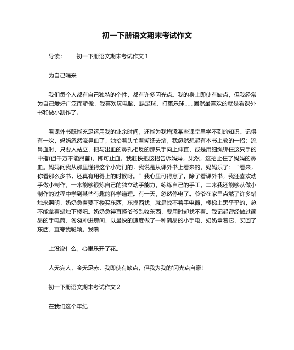 2025年初一下册语文期末考试作文_第1页