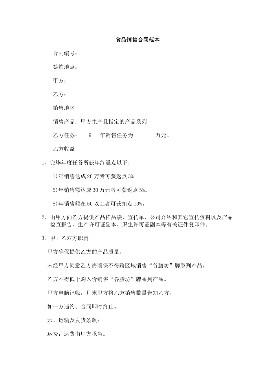 2025年食品销售合同范本_第1页