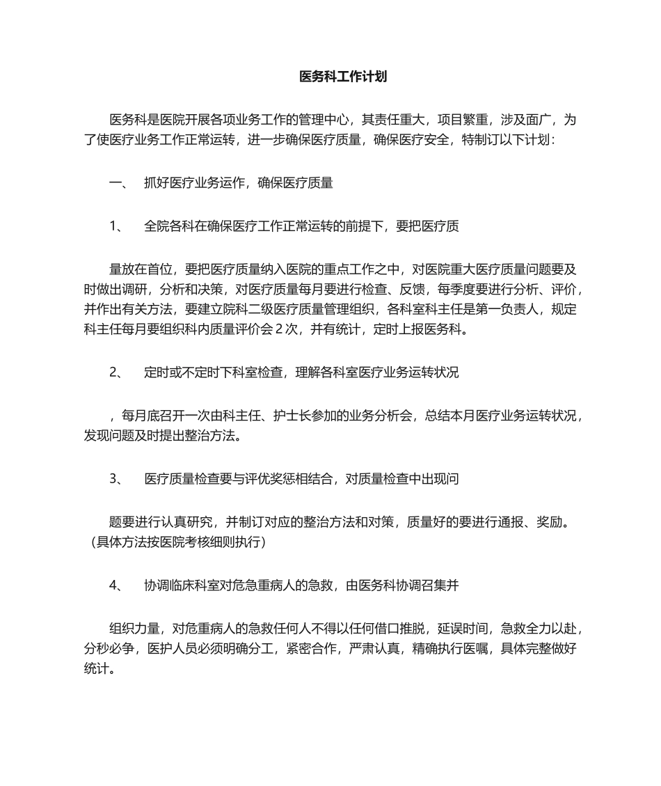 2025年医务科工作计划_第1页