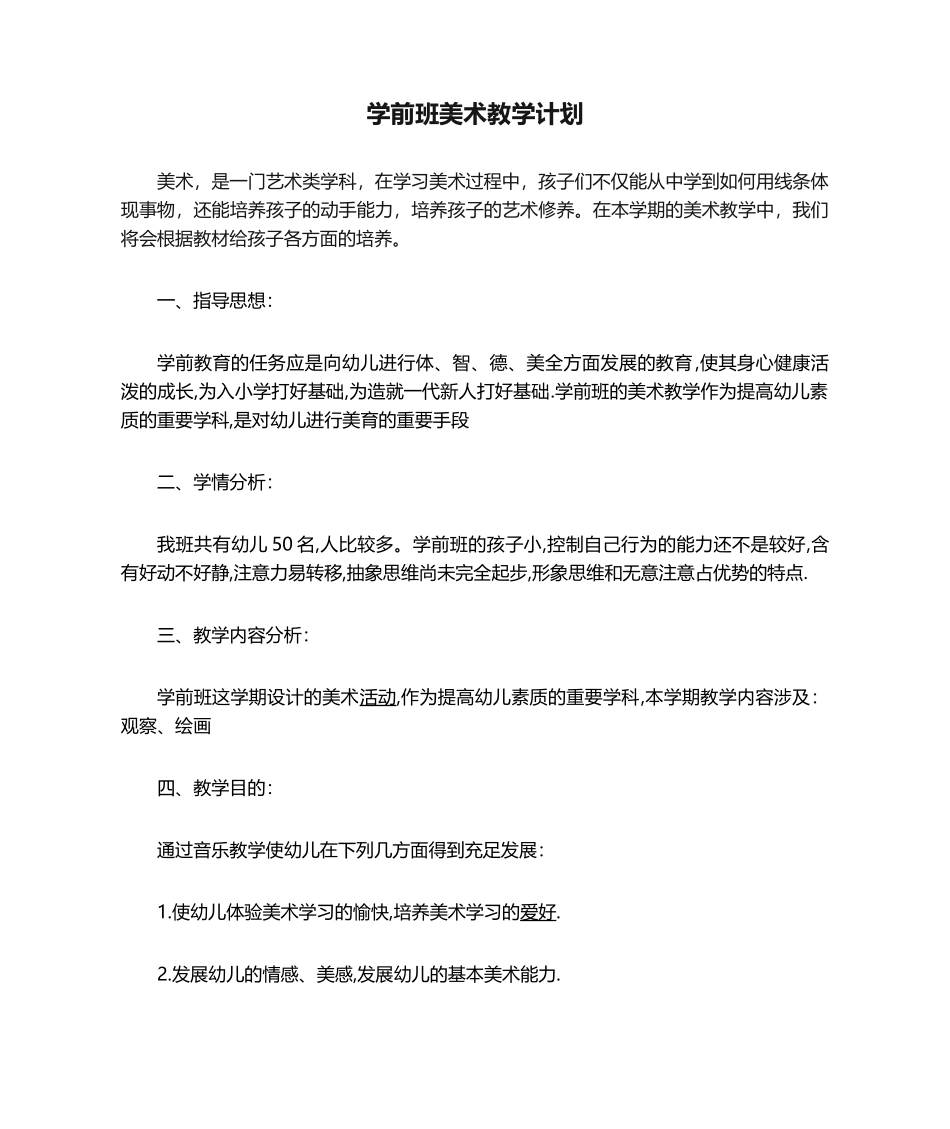 2025年学前班美术教学计划_第1页