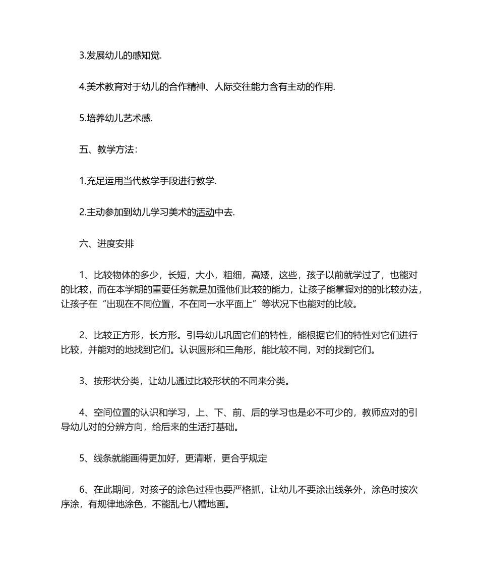 2025年学前班美术教学计划_第2页