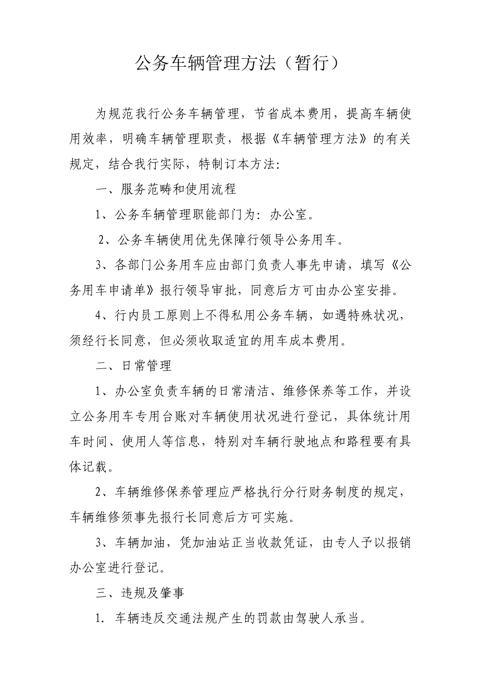 2025年银行公务车辆管理办法_第1页