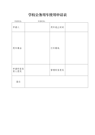 2025年学校公务用车使用申请表