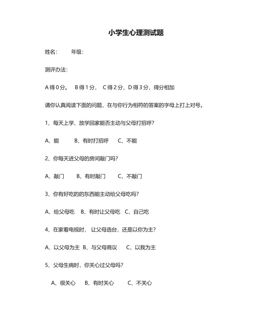 2025年小学生心理测试题_第1页