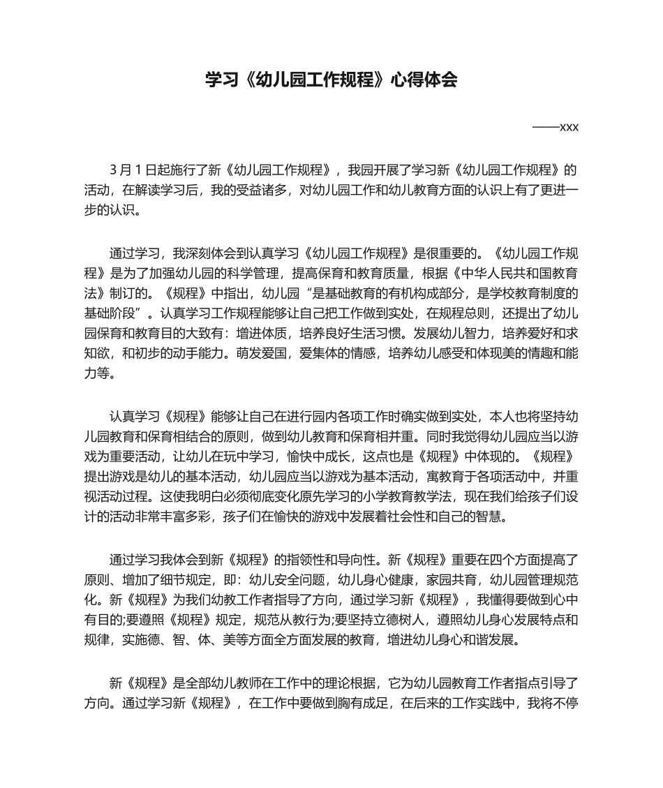 2025年学习《幼儿园工作规程》心得体会_第1页