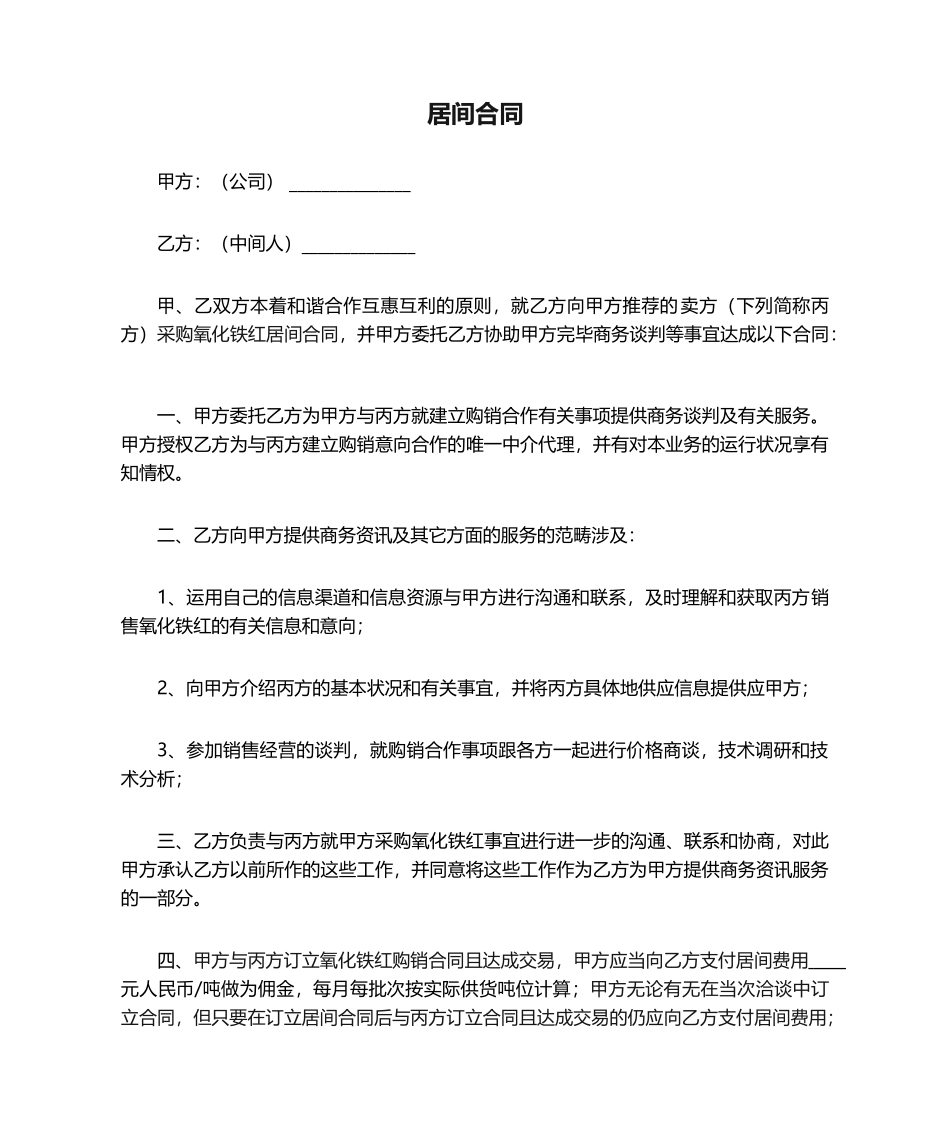 2025年采购居间合同范文_第1页