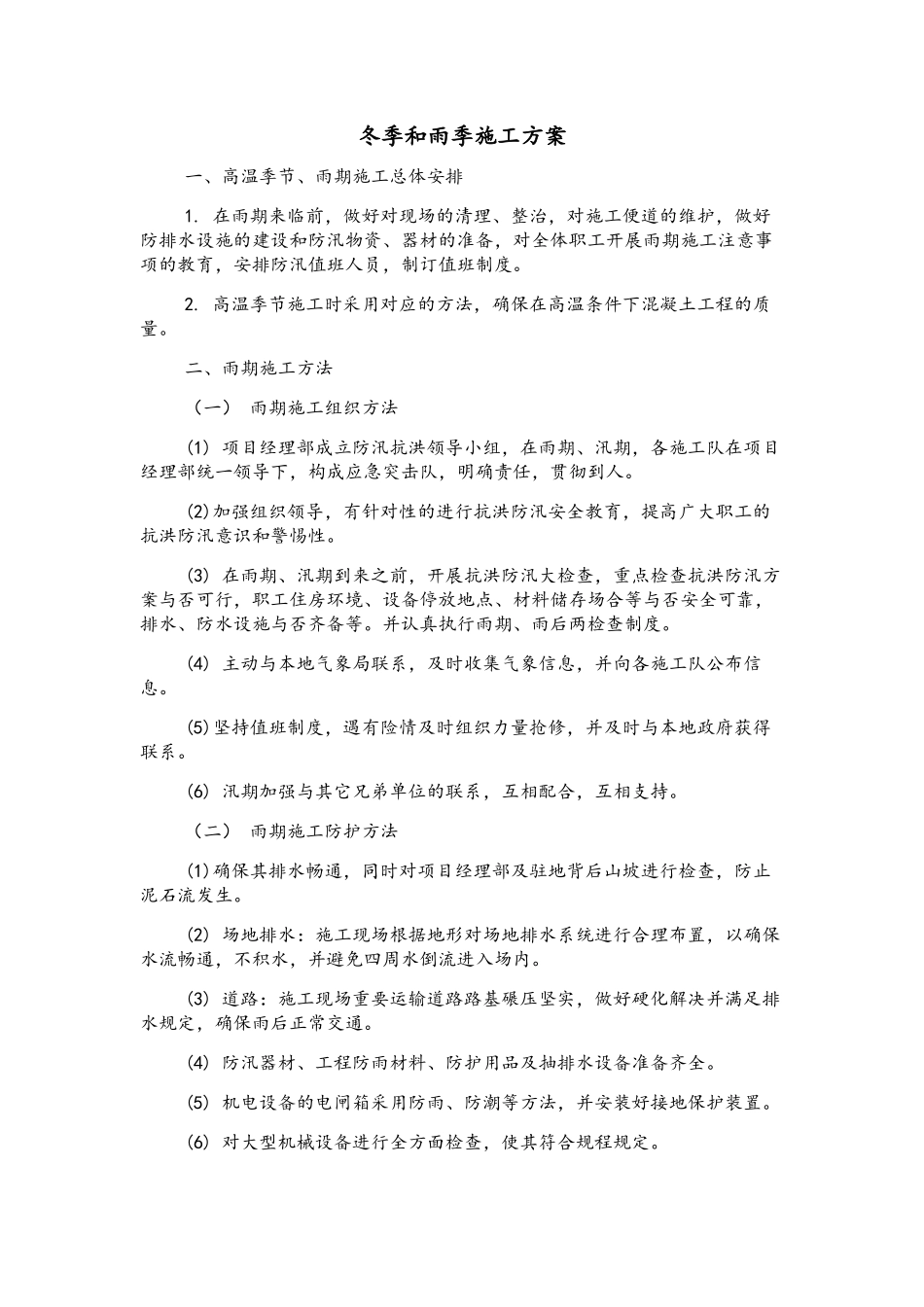 2025年冬季和雨季施工方案_第1页