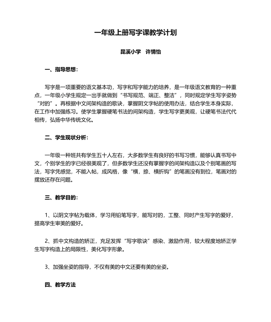 2025年一年级上册写字课教学计划_第1页