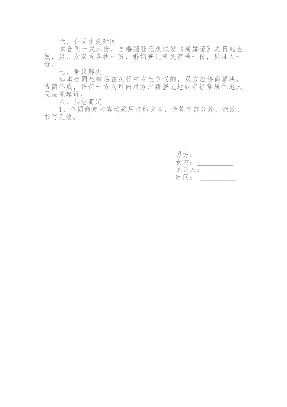 2025年离婚协议书新版范文_第2页