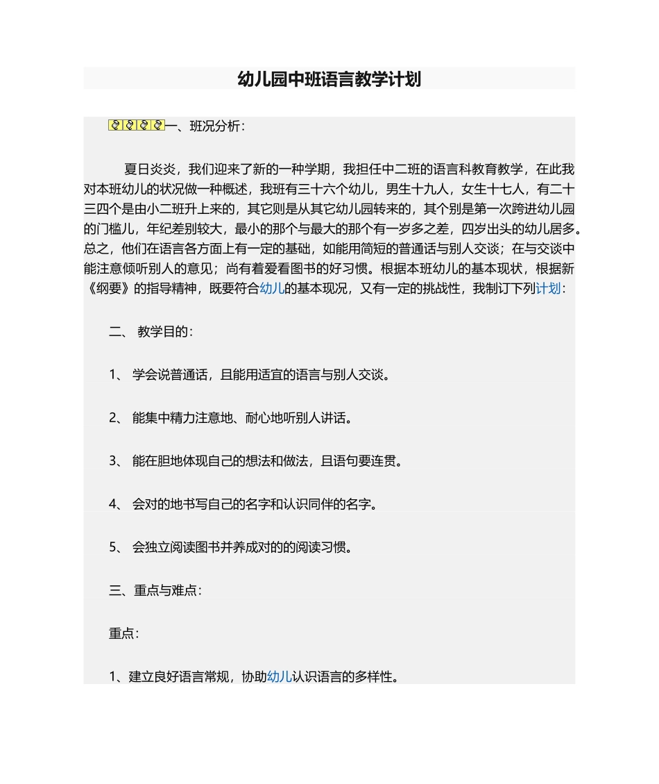 2025年幼儿园中班语言教学计划_第1页