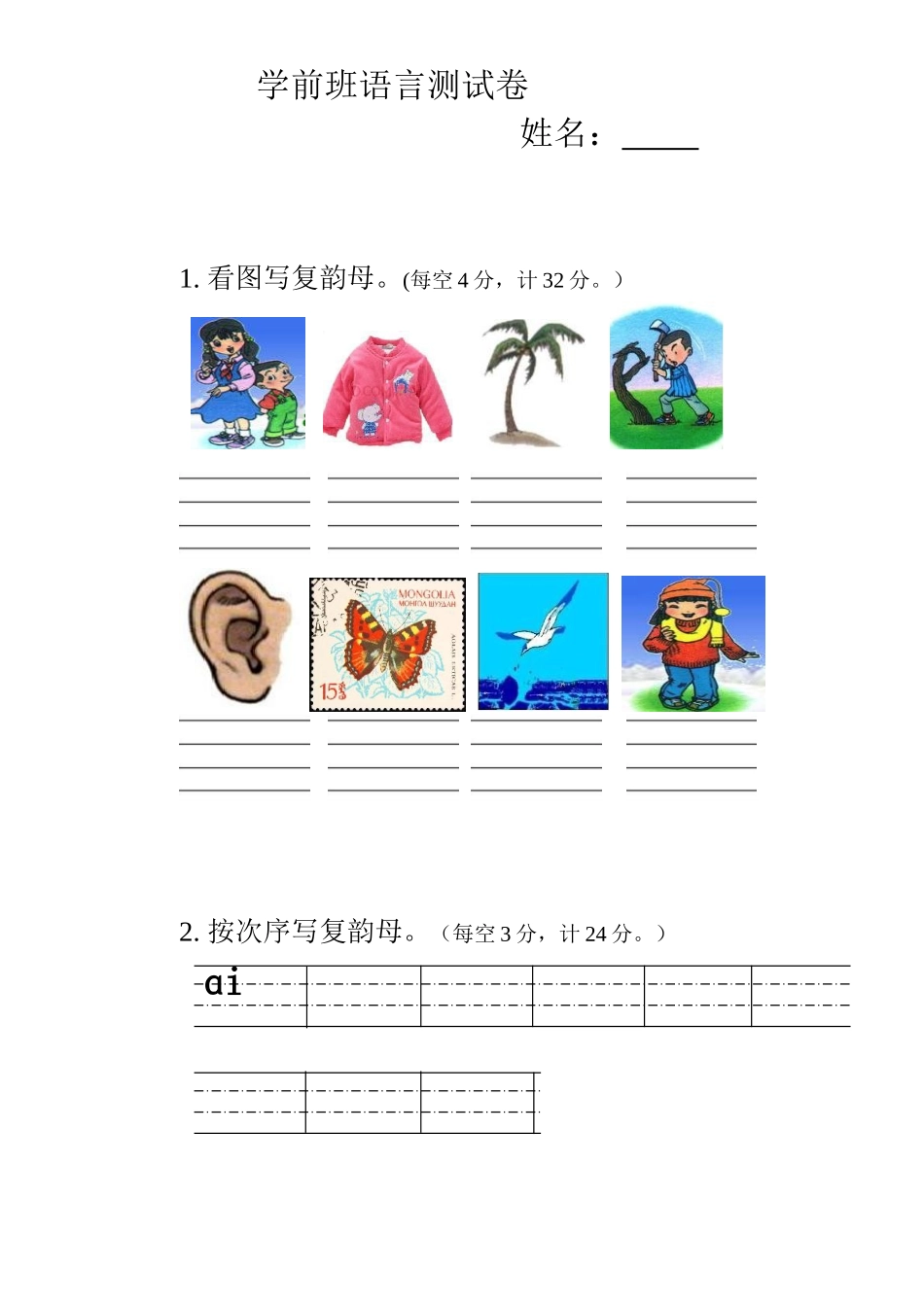 2025年学前班语言复韵母试卷_第1页