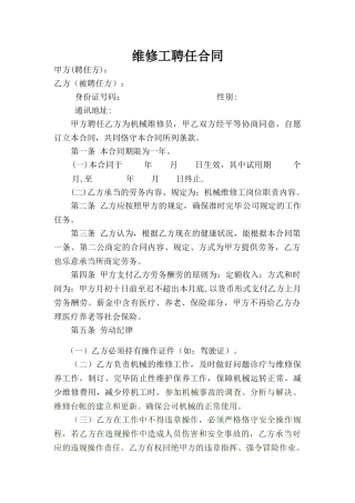 2025年维修工聘用合同