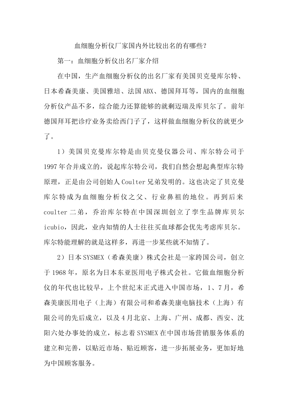 2025年血细胞分析仪厂家国内外比较知名的有哪些_第1页