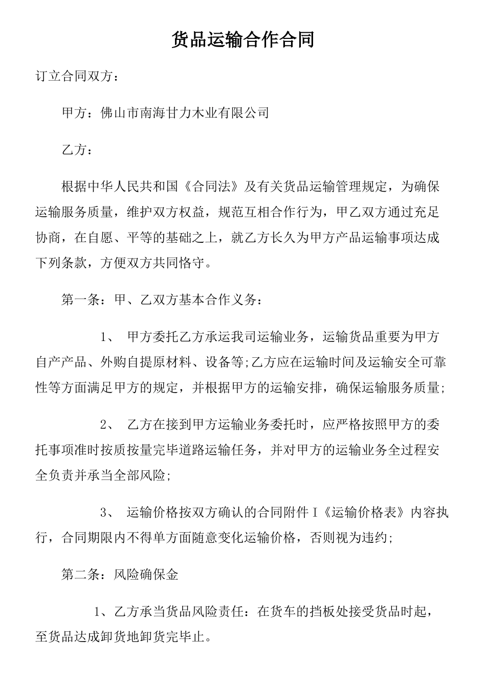 2025年货物运输合作合同_第1页
