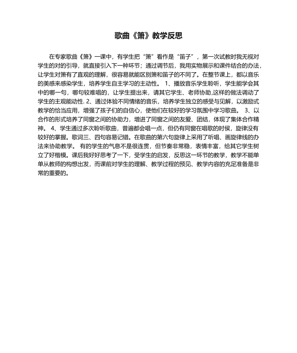 2025年歌曲《箫》教学反思_第1页