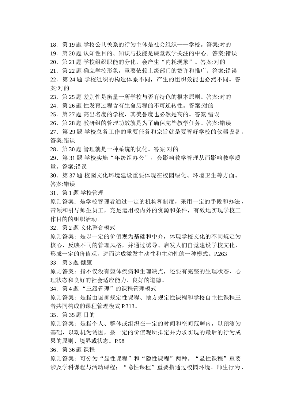 2025年学校管理学练习题_第2页