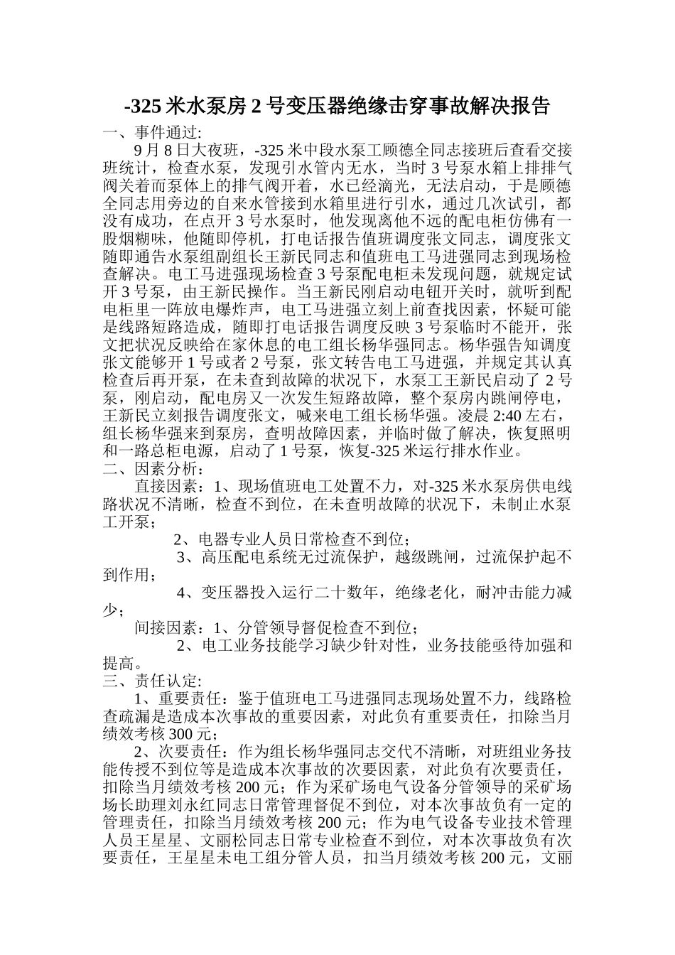 2025年电气设备事故分析报告_第1页