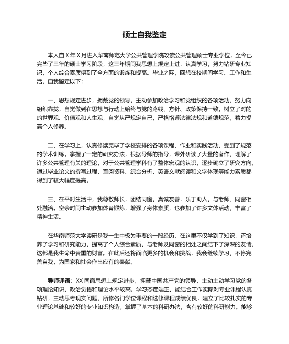 2025年MPA研究生自我鉴定及导师评语_第1页