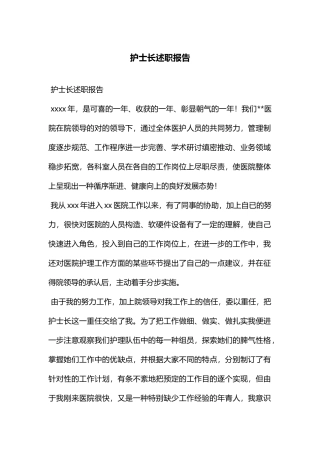 2025年护士长述职报告