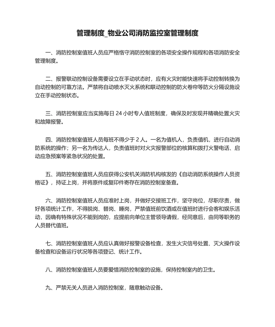 2025年管理制度物业公司消防监控室管理制度_第1页