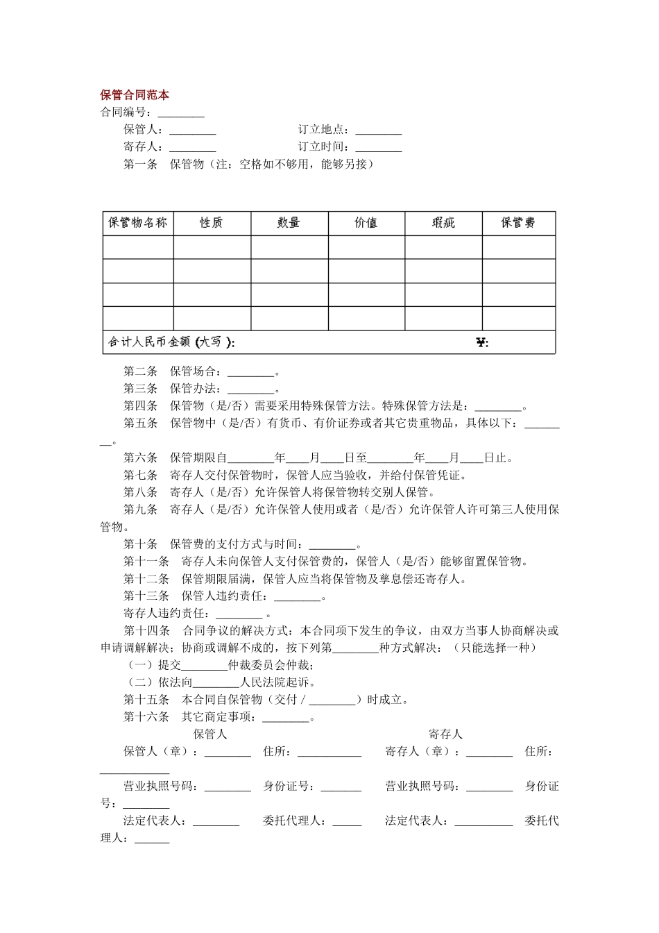 2025年保管合同范本_第1页
