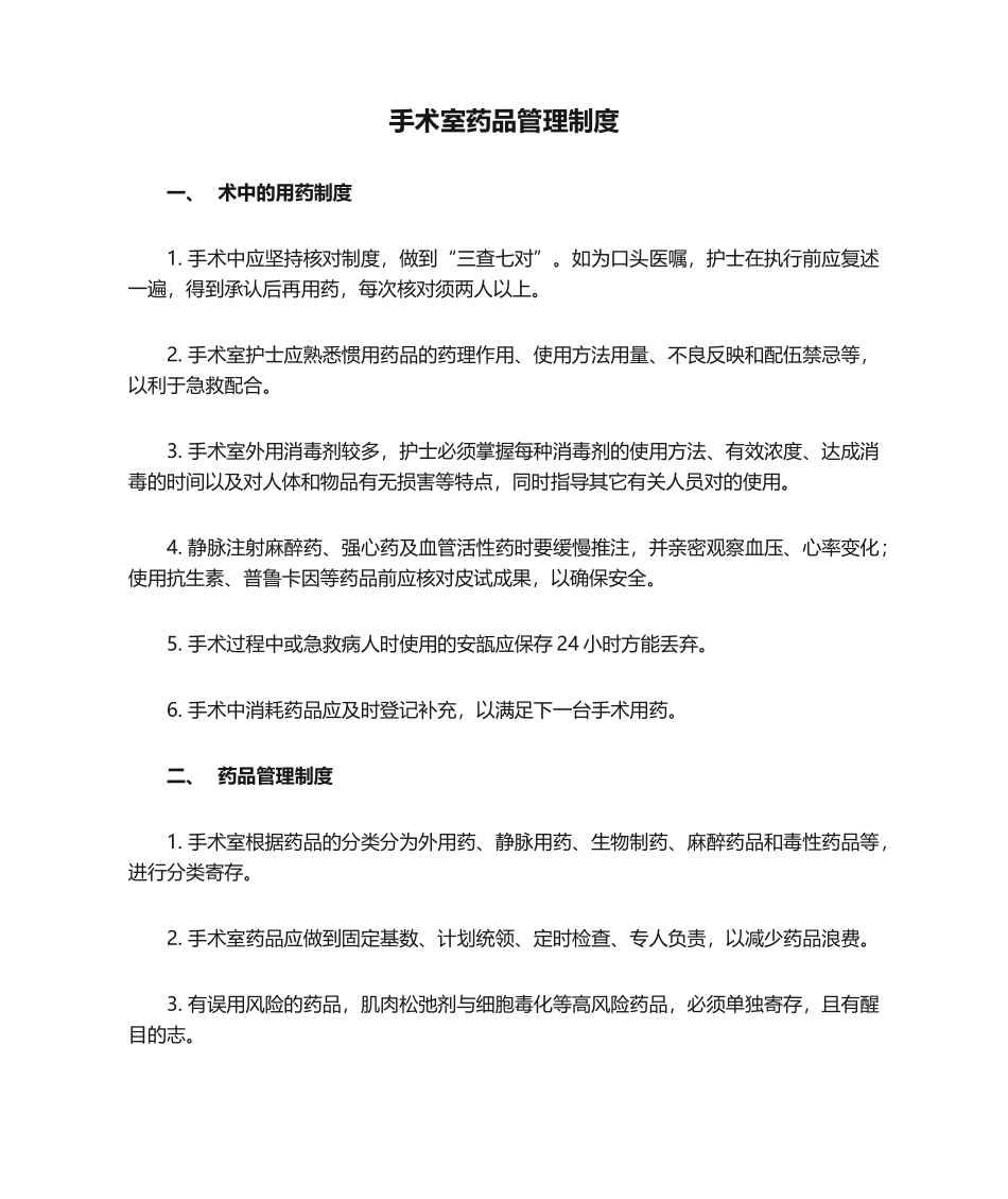 2025年手术室药品管理制度_第1页