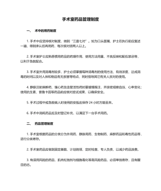 2025年手术室药品管理制度