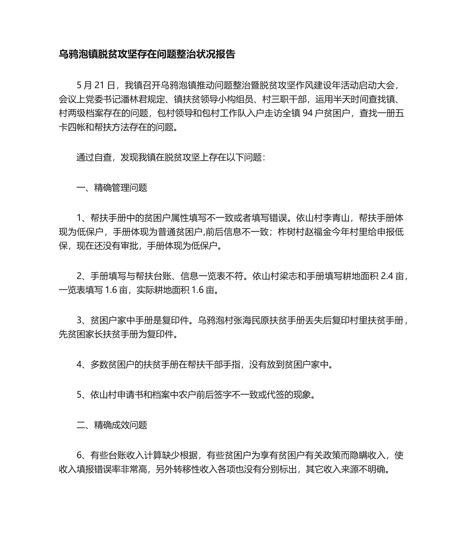 2025年扶贫整改情况报告_第1页