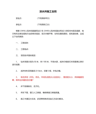 2025年深水井施工合同