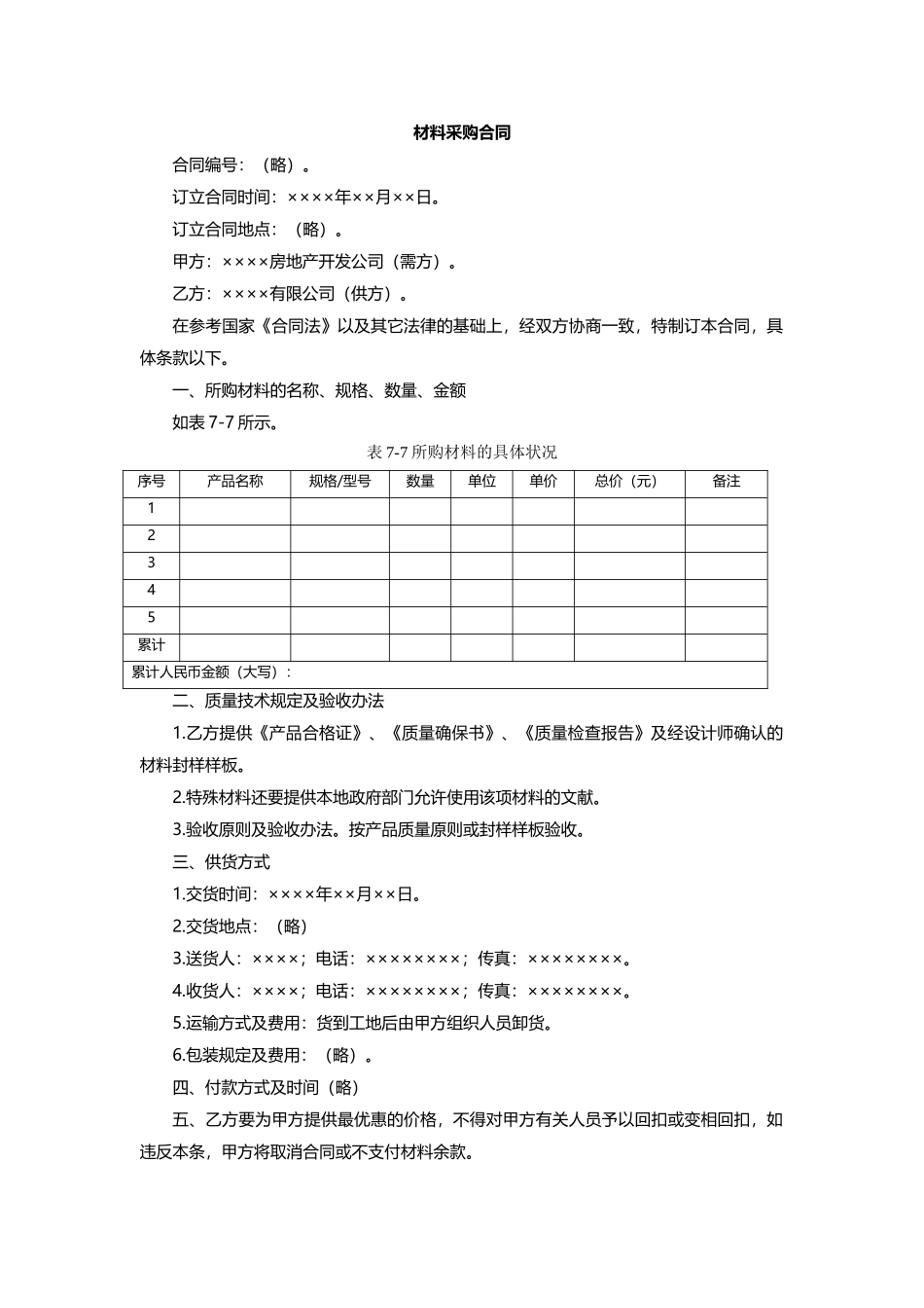 2025年材料采购合同_第1页