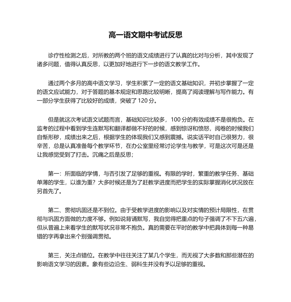 2025年高一语文期中考试反思_第1页