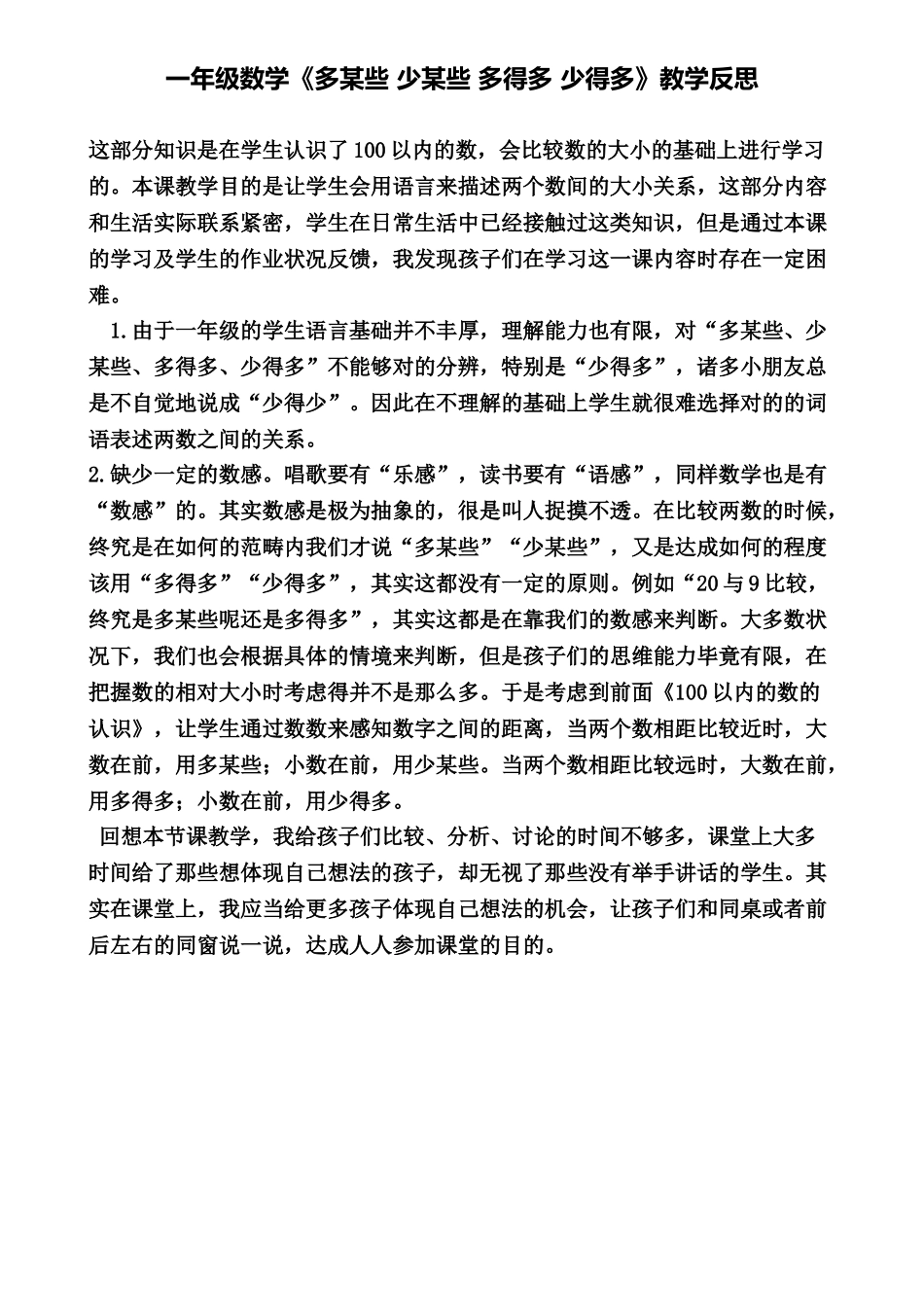2025年一年级数学多一些少一些多得多少得多教学反思_第1页