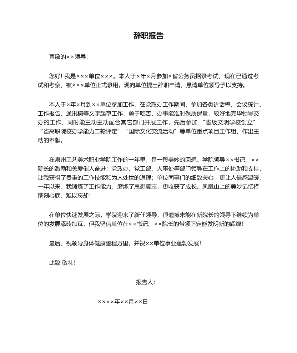 2025年事业单位辞职报告范例_第1页